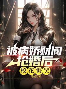 大小姐的病娇老公是首富 大小姐的病娇老公是首富