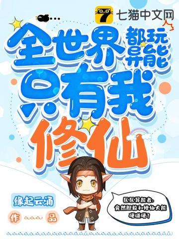 全世界只有我没异能 全世界只有我没异能
