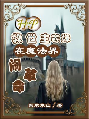 hp之救世主的大姐头 hp之救世主的大姐头