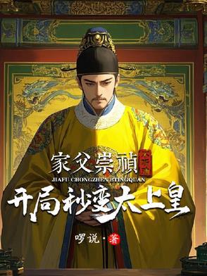 主角穿越成崇祯的儿子 主角穿越成崇祯的儿子