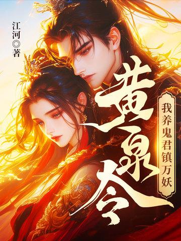 我养鬼君镇万妖 江河 我养鬼君镇万妖 江河