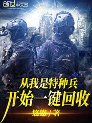 从我是特种兵开始一键回收无弹窗 从我是特种兵开始一键回收无弹窗
