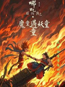 哪吒降妖记续写 哪吒降妖记续写