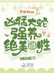 蛇的兽世 蛇的兽世