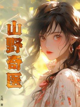 山野奇医全文免费阅读 山野奇医全文免费阅读