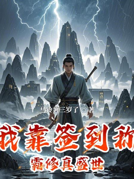 我靠签到系统成了首富 我靠签到系统成了首富
