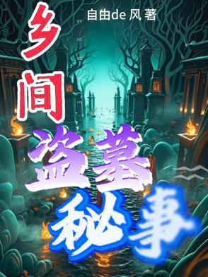 盗墓灵异事件真实 盗墓灵异事件真实