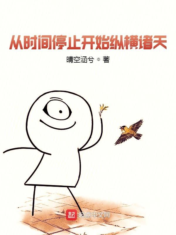 时间停止就主角能活动的 时间停止就主角能活动的