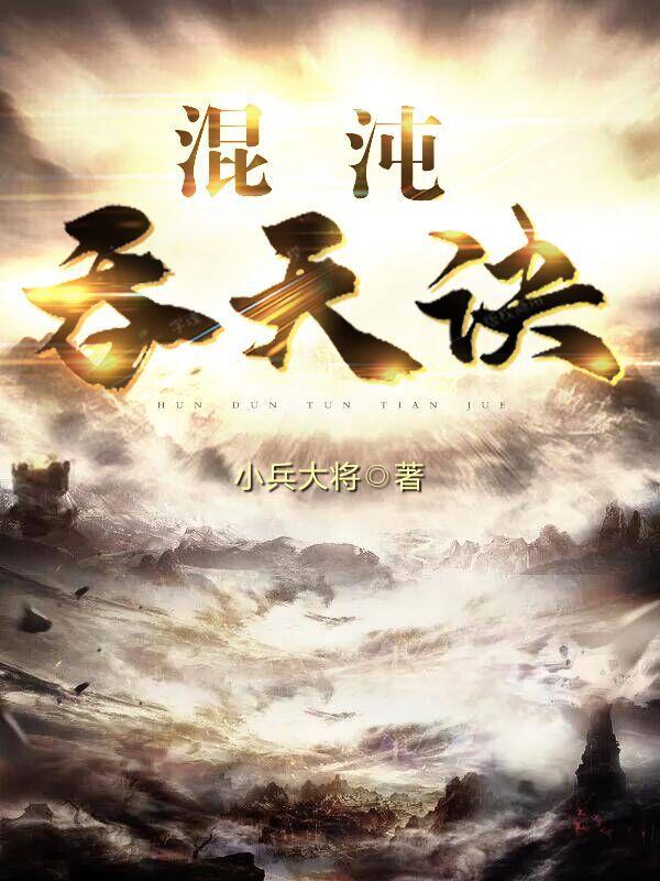 混沌吞天兽 混沌吞天兽
