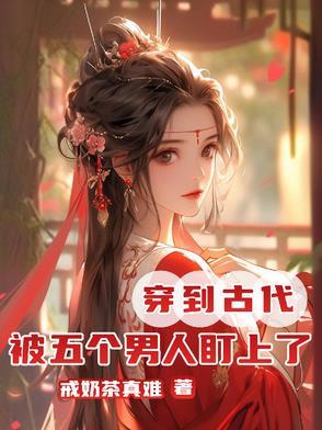 穿越后被五个 穿越后被五个