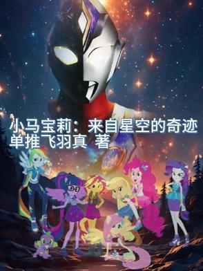 小马宝莉原声版 小马宝莉原声版