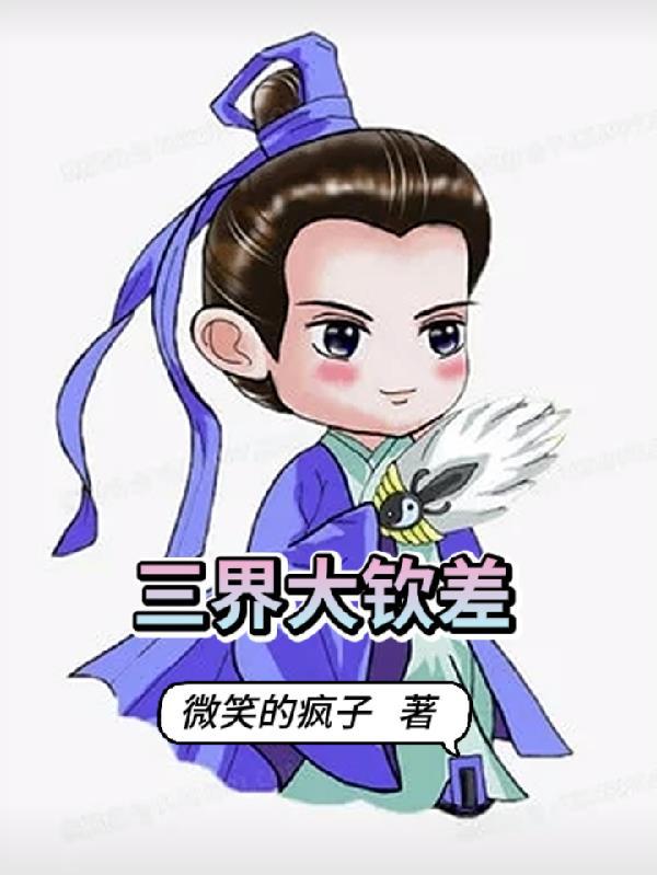 三界是哪三界啊 三界是哪三界啊