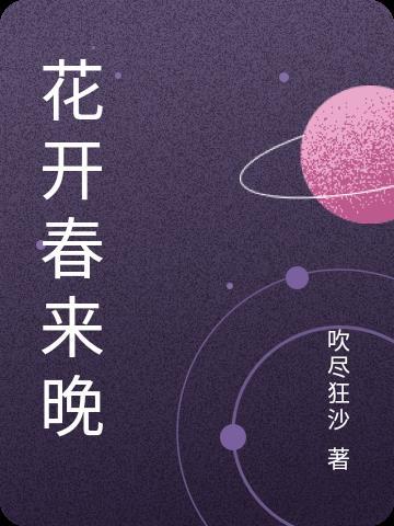 春来春去不相关 春来春去不相关