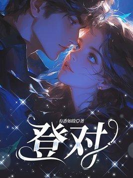 登对的意思 登对的意思