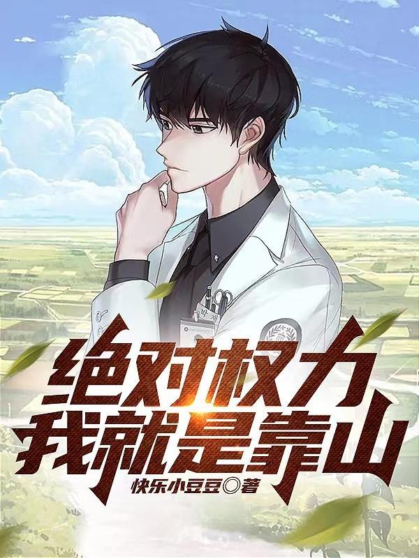 绝对权力我就是靠山快乐小豆豆 绝对权力我就是靠山快乐小豆豆