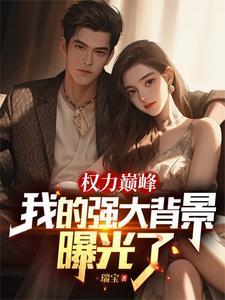 权力巅峰作者是谁 权力巅峰作者是谁