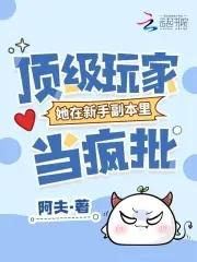 这个女配惹不起动漫全集在线观看 这个女配惹不起动漫全集在线观看