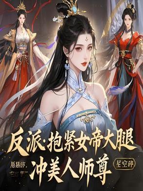 逆天魔祖好看吗 逆天魔祖好看吗