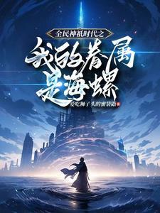 娃综团宠 作者祀一 娃综团宠 作者祀一