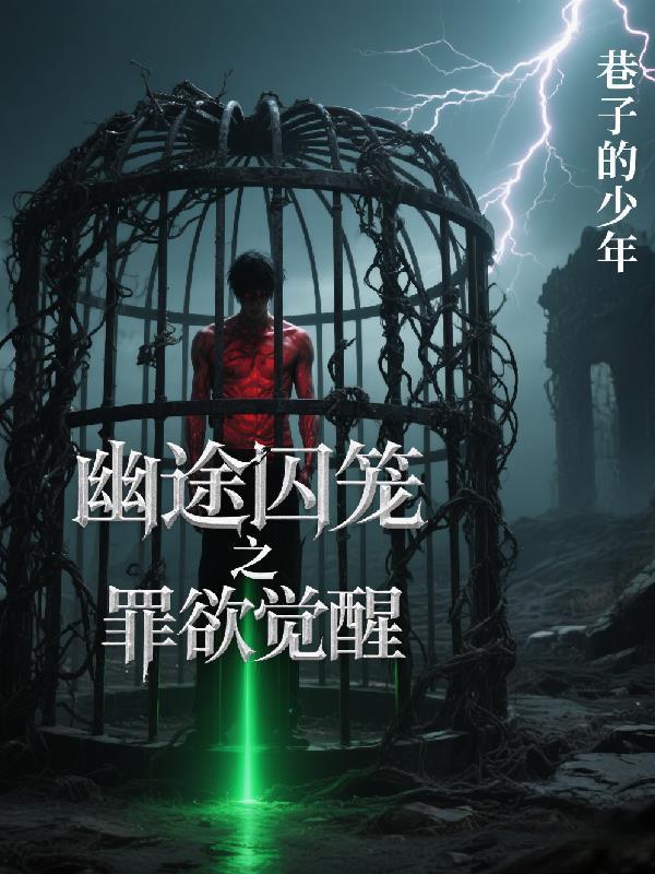 全息噩梦梳理师在线观看 全息噩梦梳理师在线观看