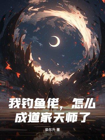 被天道所弃的是哪一道 被天道所弃的是哪一道