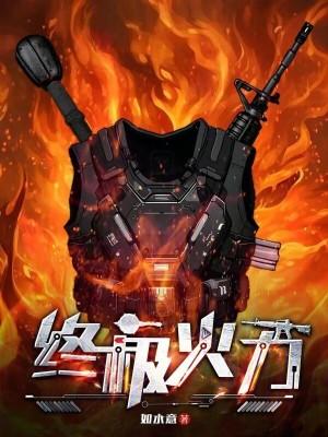 嫁猎户只想吃香喝辣却成权臣之妻了 嫁猎户只想吃香喝辣却成权臣之妻了