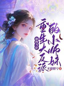 京圈太子上位记 京圈太子上位记