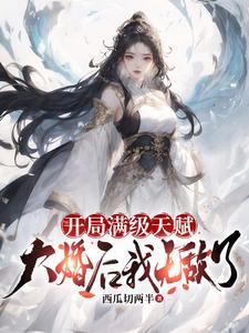 开局一品绝巅! 第501章 开局一品绝巅! 第501章