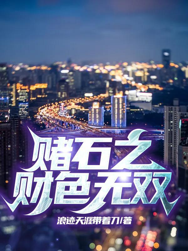 我在修仙界卖游戏 我在修仙界卖游戏