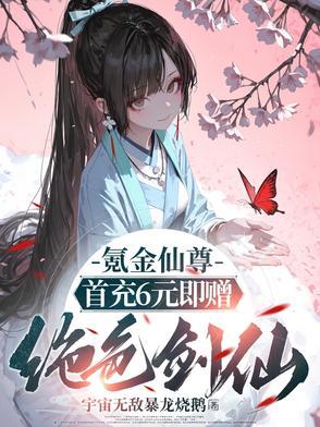 炮灰女配飞升了免费阅读 炮灰女配飞升了免费阅读