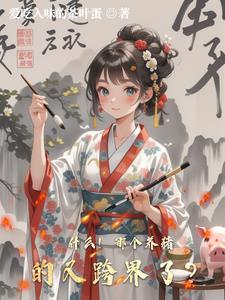 异类主角 异类主角
