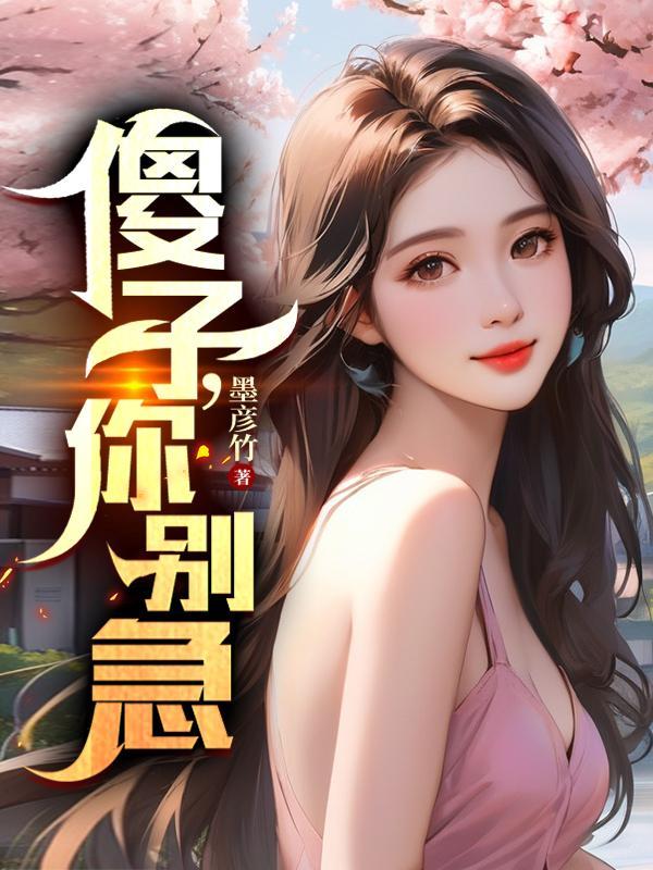 诱他坠落软棠 诱他坠落软棠