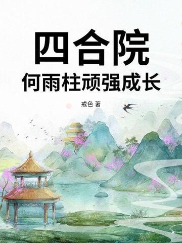 四合院:何雨柱顽强成长 四合院:何雨柱顽强成长