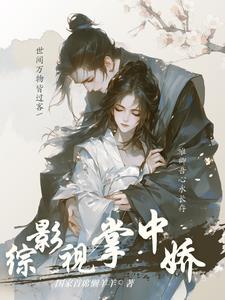 离婚后我成了豪门千金短剧在线观看 离婚后我成了豪门千金短剧在线观看