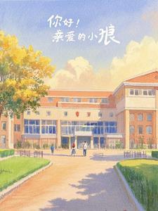 你好!亲爱的小狼! 你好!亲爱的小狼!