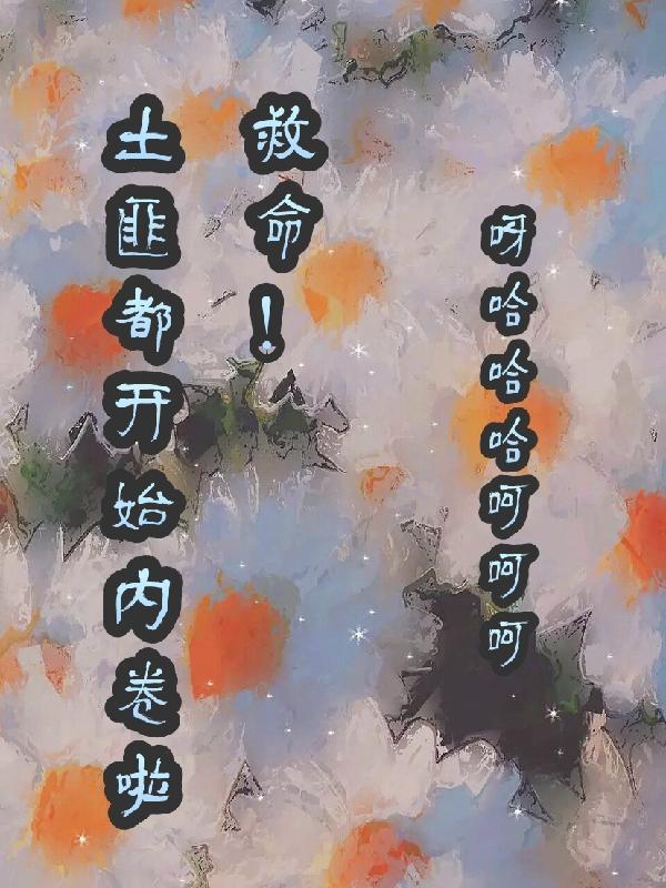 人在蘑菇屋宠妹我是认真的 人在蘑菇屋宠妹我是认真的