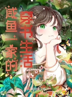 咸鱼一家的穿书生活 咸鱼一家的穿书生活