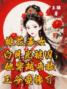 遇险,他穿越来救,腹黑王爷宠她 遇险,他穿越来救,腹黑王爷宠她