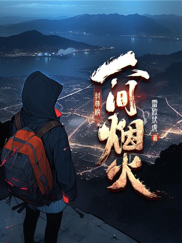 封尊簿:人间烟火 封尊簿:人间烟火