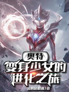 快穿生子攻略对象非人类 第105章 快穿生子攻略对象非人类 第105章