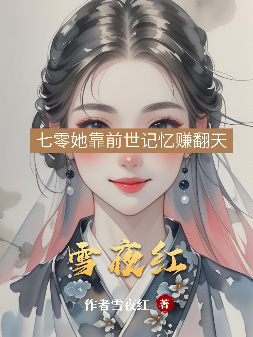 我只想乱帝心夺凤位 月下小兔 我只想乱帝心夺凤位 月下小兔