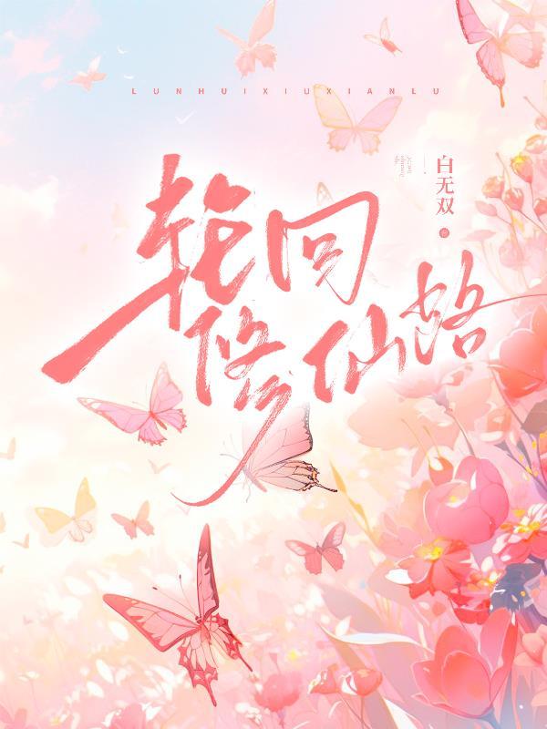 渣夫领回白月光我转身嫁他首长沙雕动画 渣夫领回白月光我转身嫁他首长沙雕动画