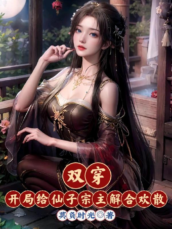 渣夫我重生回来了