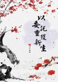 抢我姻缘转身嫁暴君夺后位 蓝九九 抢我姻缘转身嫁暴君夺后位 蓝九九