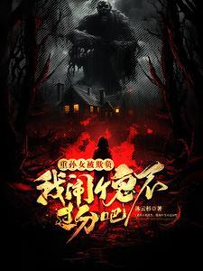 跑山契约猛兽 跑山契约猛兽