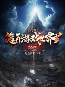 我在诡异游戏世界里当NPC 我在诡异游戏世界里当NPC