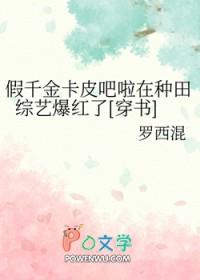 假千金卡皮吧啦在种田综艺爆红了 假千金卡皮吧啦在种田综艺爆红了