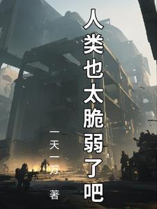 人类拯救计划:苟住,人类文明! 人类拯救计划:苟住,人类文明!
