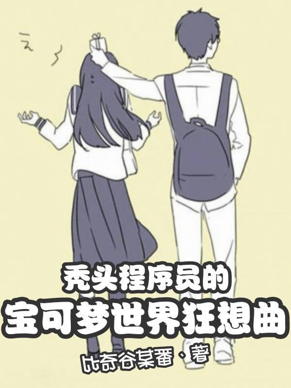 秃头程序员的宝可梦世界狂想曲 秃头程序员的宝可梦世界狂想曲