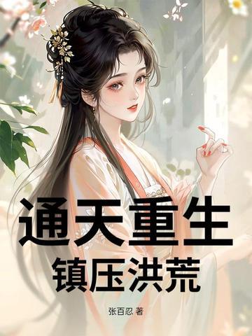 只想亏钱奈何遇到一群老六员工 第540章